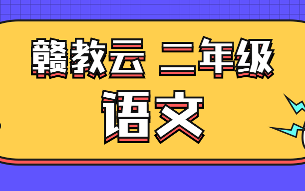 [图]赣教云 二年级语文 下册