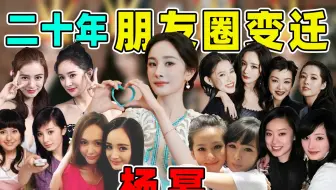 【细扒杨幂“闺蜜换代”】：真心假意、因利聚散，每一代都是大瓜！