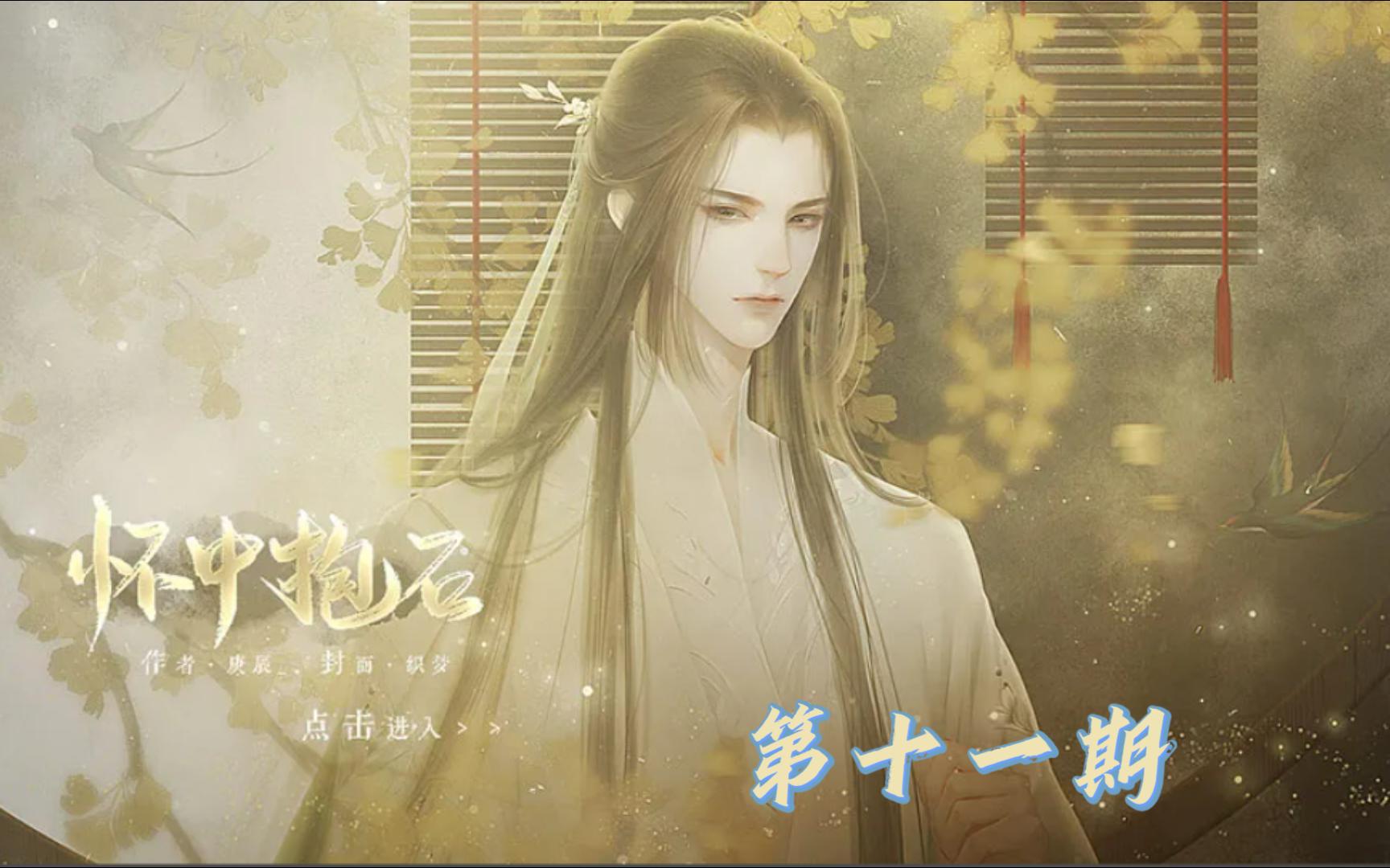 【TANRRY】 | 怀中抱石 p11 | 好耶!!沈珺被放出府啦!!!哔哩哔哩bilibili