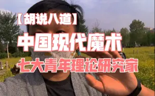 Video herunterladen: 七大青年魔术理论研究家的故事