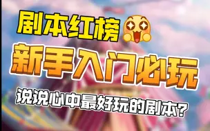 Download Video: 【剧本杀红榜】新手入坑必玩剧本！玩完直呼上头！