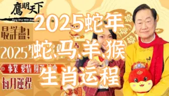 【2025蛇年】属蛇、马、羊、猴生肖运程！事业、爱情、财运、健康、开运物品，每月运程独家分析！