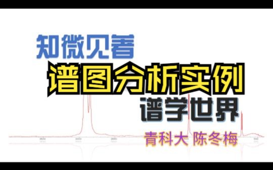 NMR谱图分析实战4哔哩哔哩bilibili