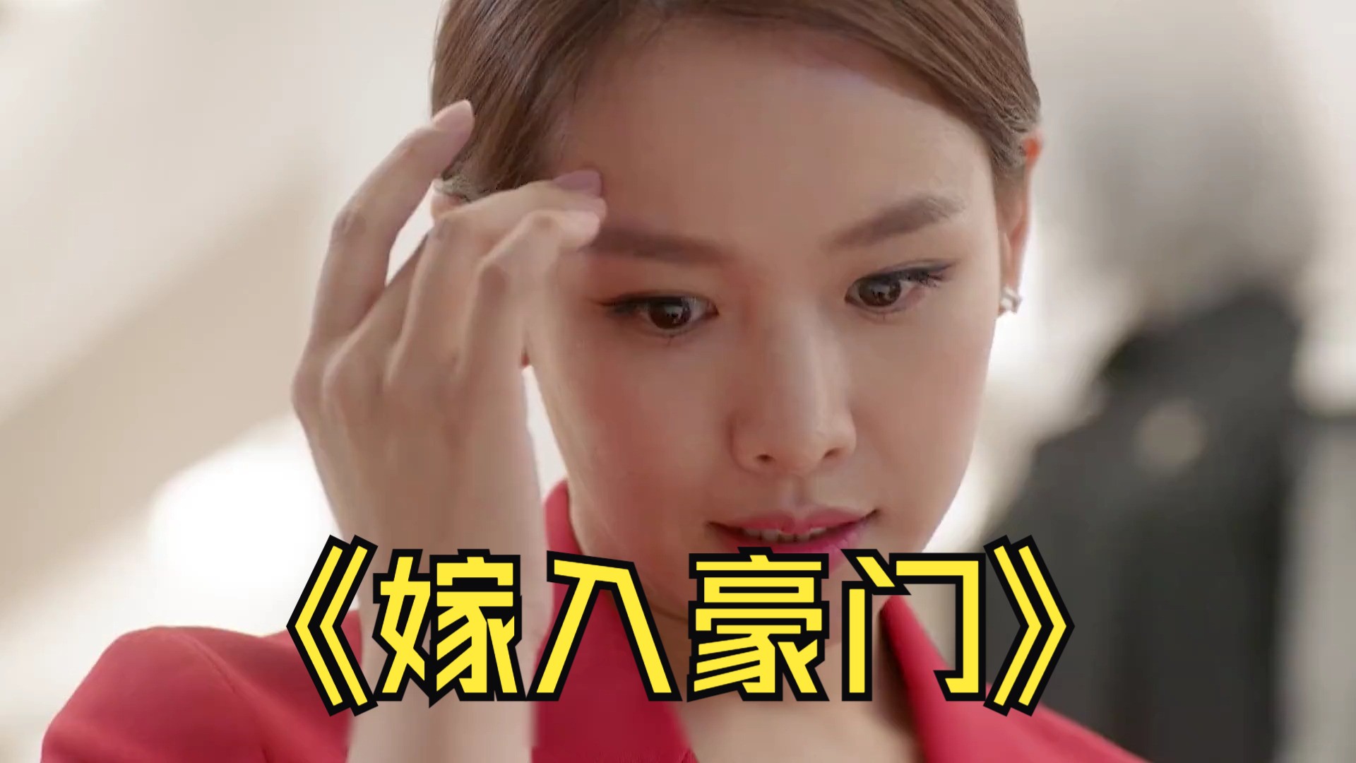 穷女孩为了嫁入豪门,花光积蓄天天到豪华健身房打卡 #韩剧推荐 #韩剧