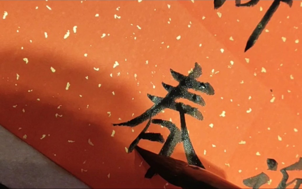 喜迎新春楷书书写练习!