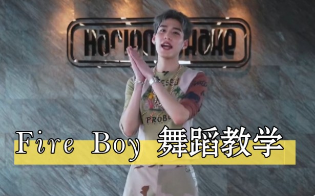 [图]PP新歌《FIRE BOY》舞蹈教学｜来和林老师一起跳舞吧！