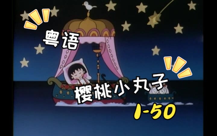 【粤】【樱桃小丸子】1-50