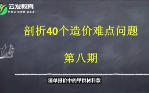 下载视频: 清单报价中的甲供材料款，应该怎样扣回？