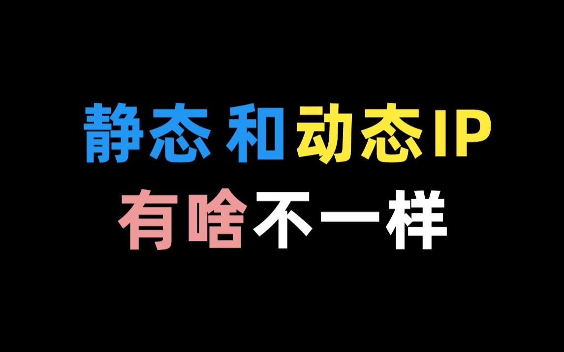 静态配置 or DHCP配置,你的IP地址会变脸吗?哔哩哔哩bilibili