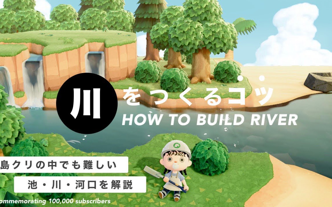 [图]【动森】如何掌握河流建设：彻底解释如何建造池塘、河流和河口！ | 河川工事を使いこなす方法 池・川・河口の作り方を徹底解説！【島クリエイト】