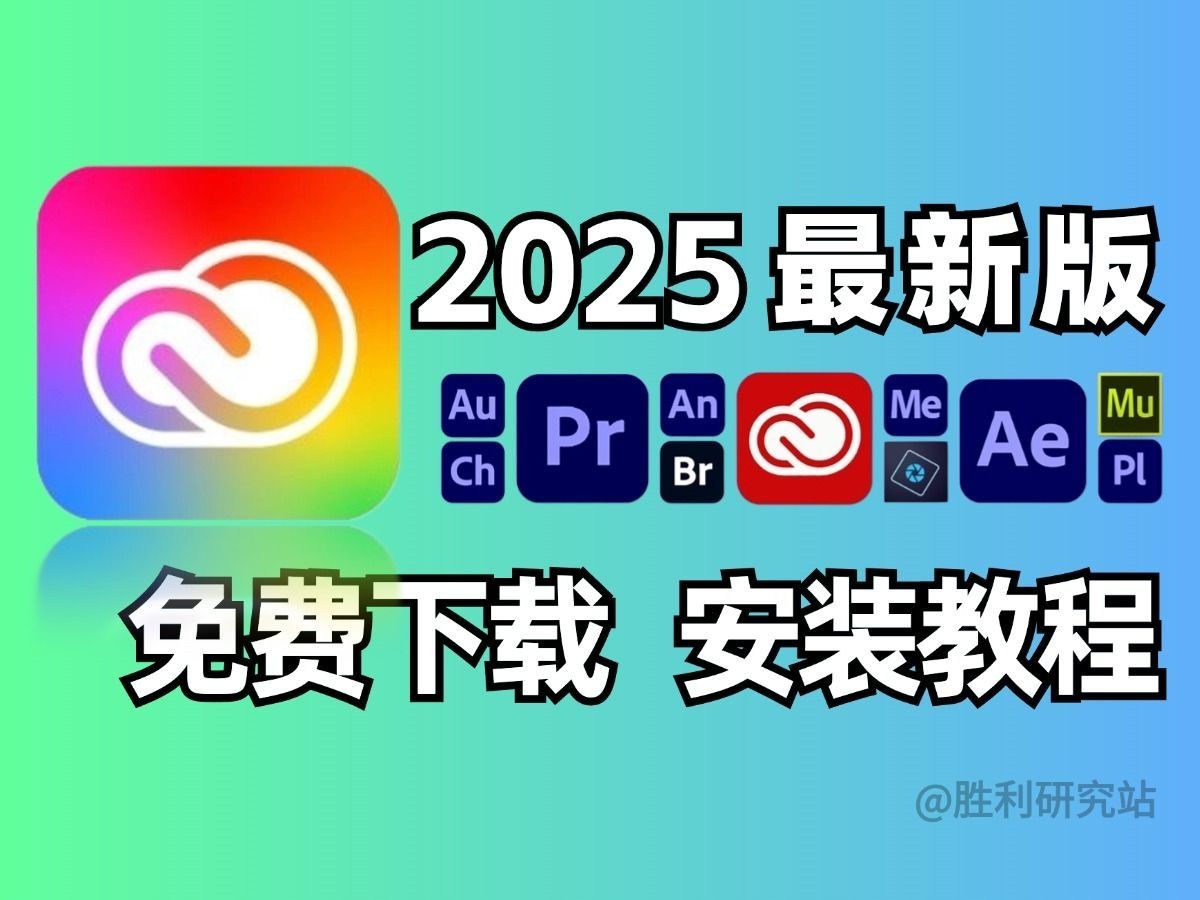 【Adobe全家桶2025】抢先体验版来了!免费下载(附安装教程)!PR AE PS AI等!一键不限速!永久使用!快来白嫖!视频剪辑/影视后期/插件预设哔哩...