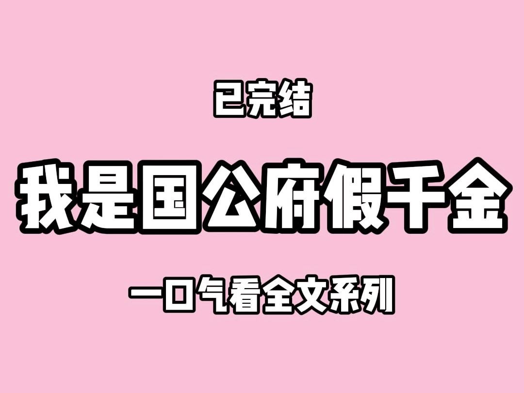 【完结文】我是京城宁国府的三小姐,自幼便学习琴棋书画,仗着家世不错,也混了个「京城才女」的名头.哔哩哔哩bilibili