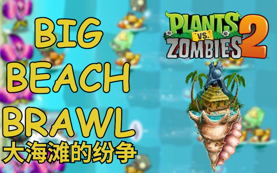 【PvZ2 最新版】巨浪沙滩“拓展关”(Big Beach Brawl)全一级传统流不作弊零氪通关合集单机游戏热门视频