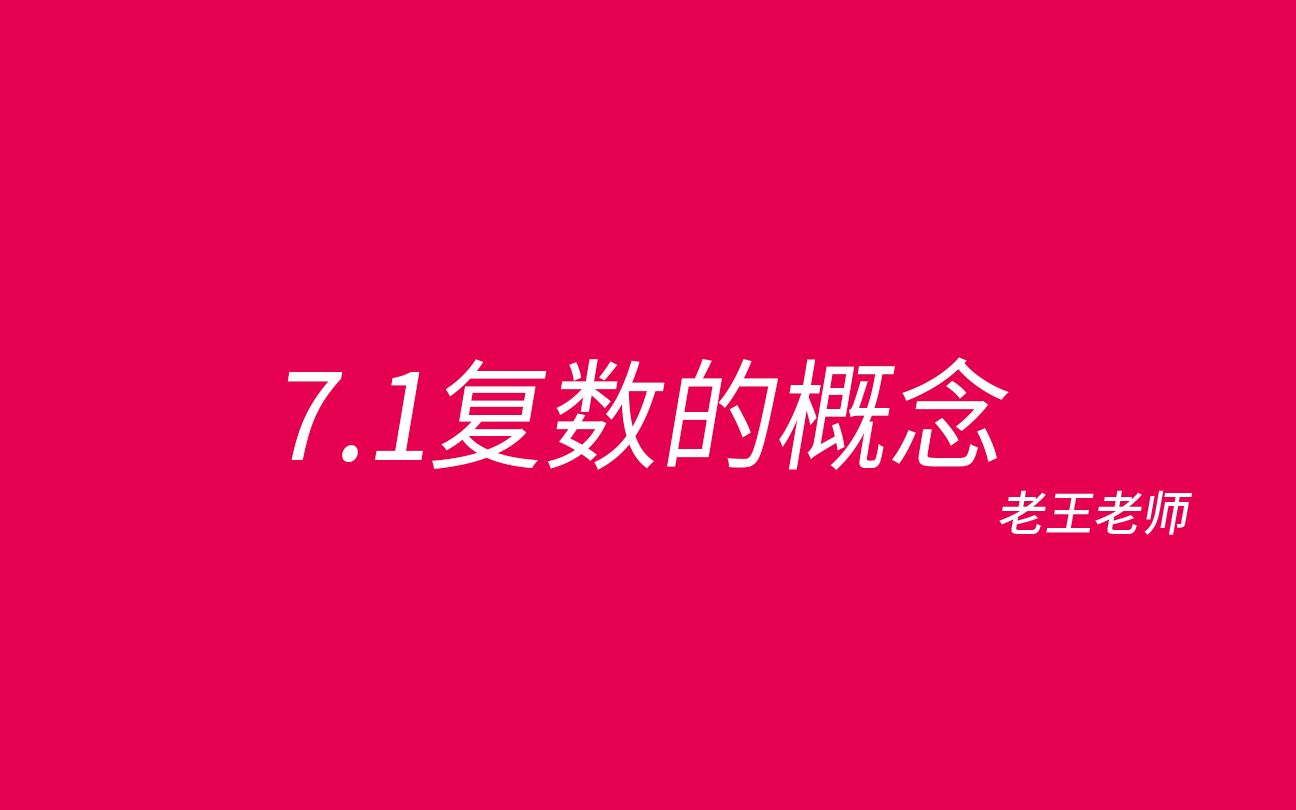 【高中】7.1复数的概念——来聊10分钟数学史?哔哩哔哩bilibili