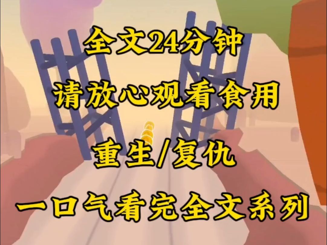 [图]【完结文】京圈小公主的白月光出国了，她看上了我哥，威胁哥哥做替身。哥哥不答应，她就设计毁掉哥哥的事业，逼走我未来嫂嫂。 最后将我们一家害死在无人知晓的地下室。