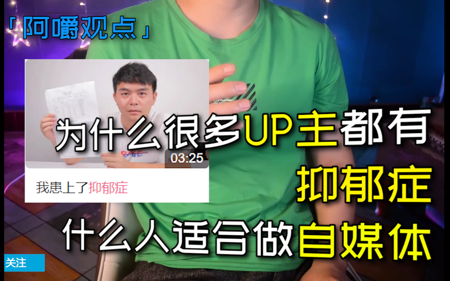 「纯干货」为什么很多UP都有抑郁症,哪些人适合做UP主,李子柒为什么能火?如何做好自媒体,做视频的关键因素是什么?抑郁症并不一定是财富密码而...