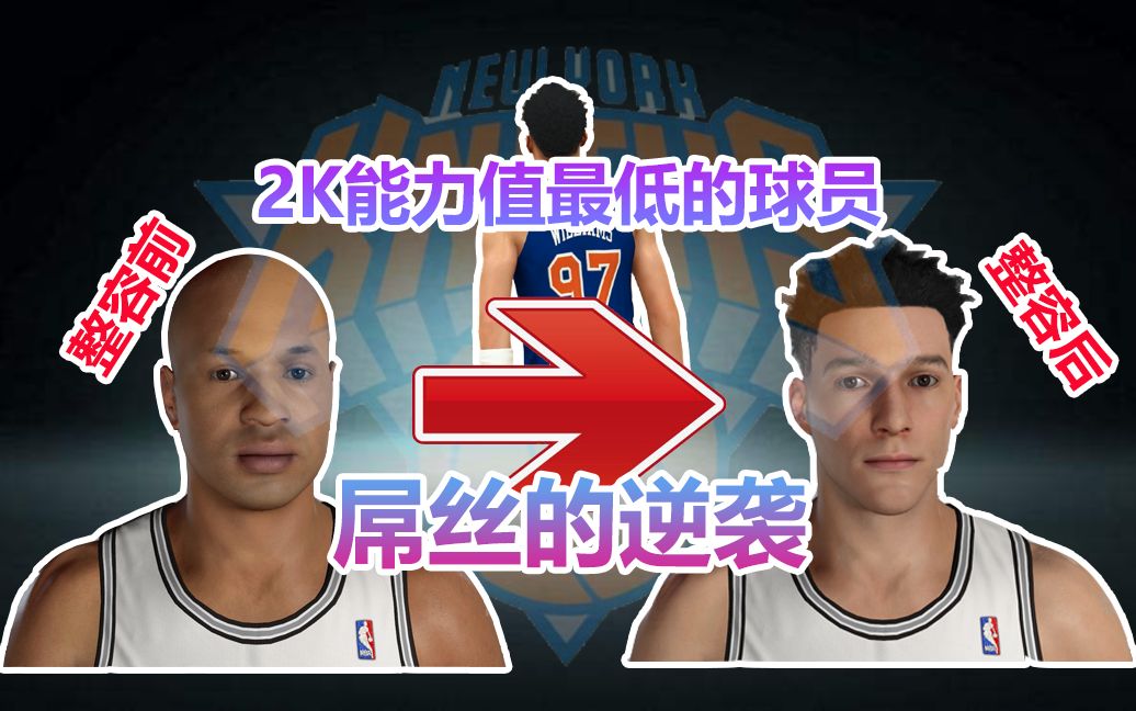 2K21能力值最低的球员,屌丝逆袭,“大胃”的巨星成长之路【NBA2K21】哔哩哔哩bilibili