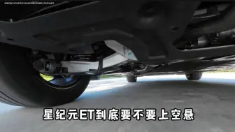 Télécharger la video: 星纪元ET到底要不要上空悬，我在深度对比试驾后，发现驾驶感受完全不同！