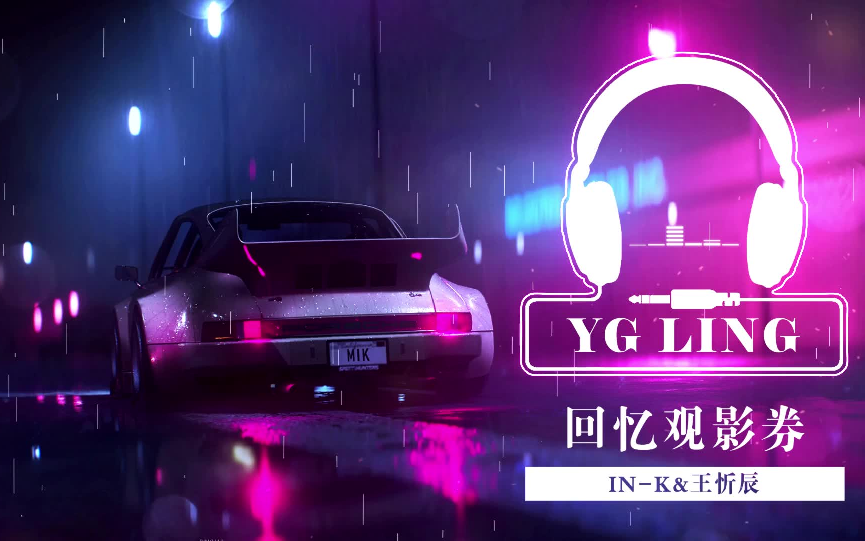 [图]【YG Ling】IN-K,王忻辰 - 回忆观影券