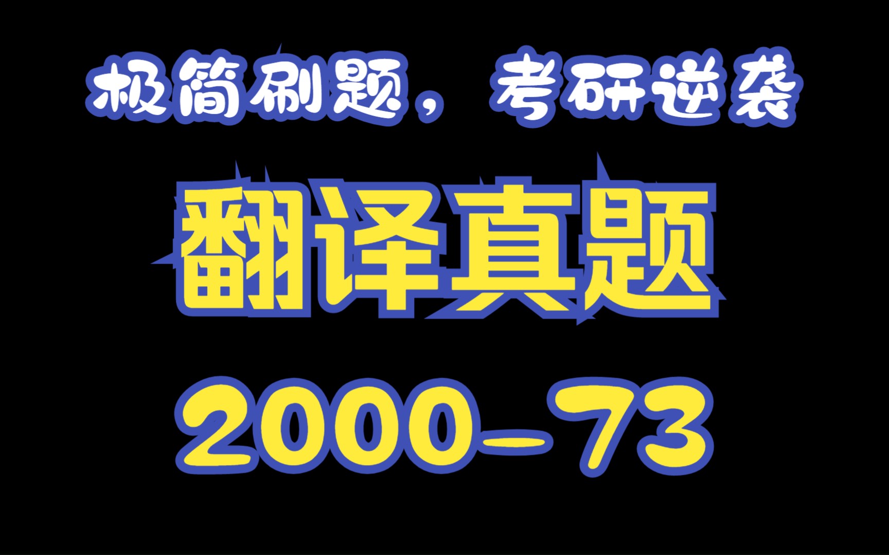 【极简刷题】考研翻译真题200073哔哩哔哩bilibili