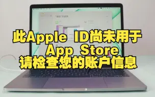 Download Video: 此Apple ID尚未用于AppStore请检查您的账户信息？这个情况怎么办