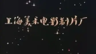 中国经典老动画合集【第二弹】