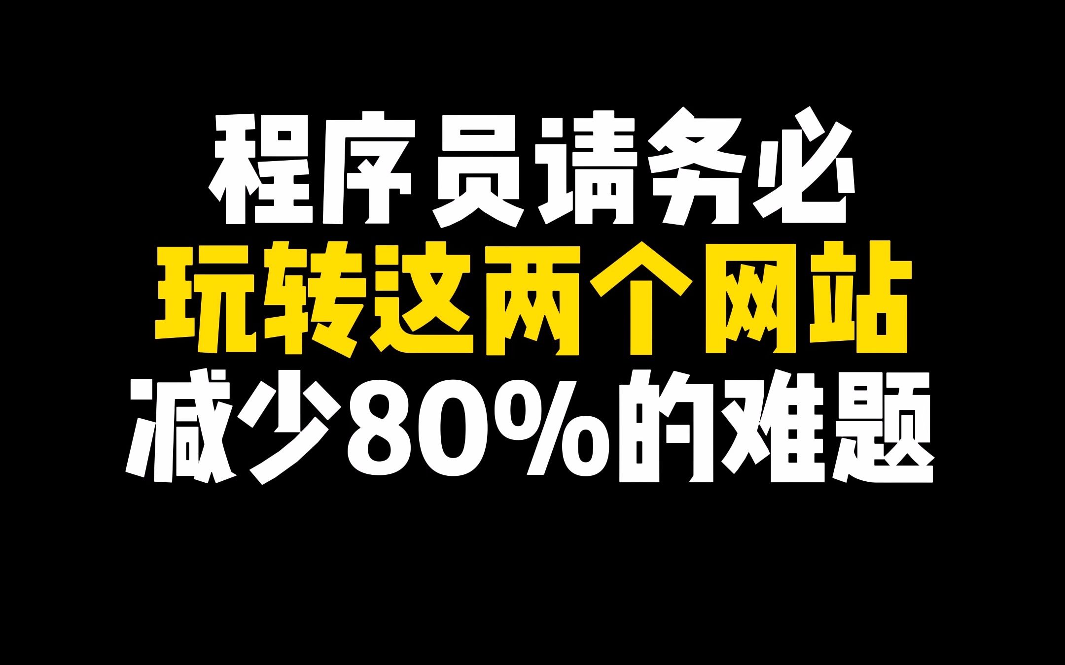 两个编程学习网站,收藏了就是赚了,大多数编程难题都能在上面找到答案!哔哩哔哩bilibili