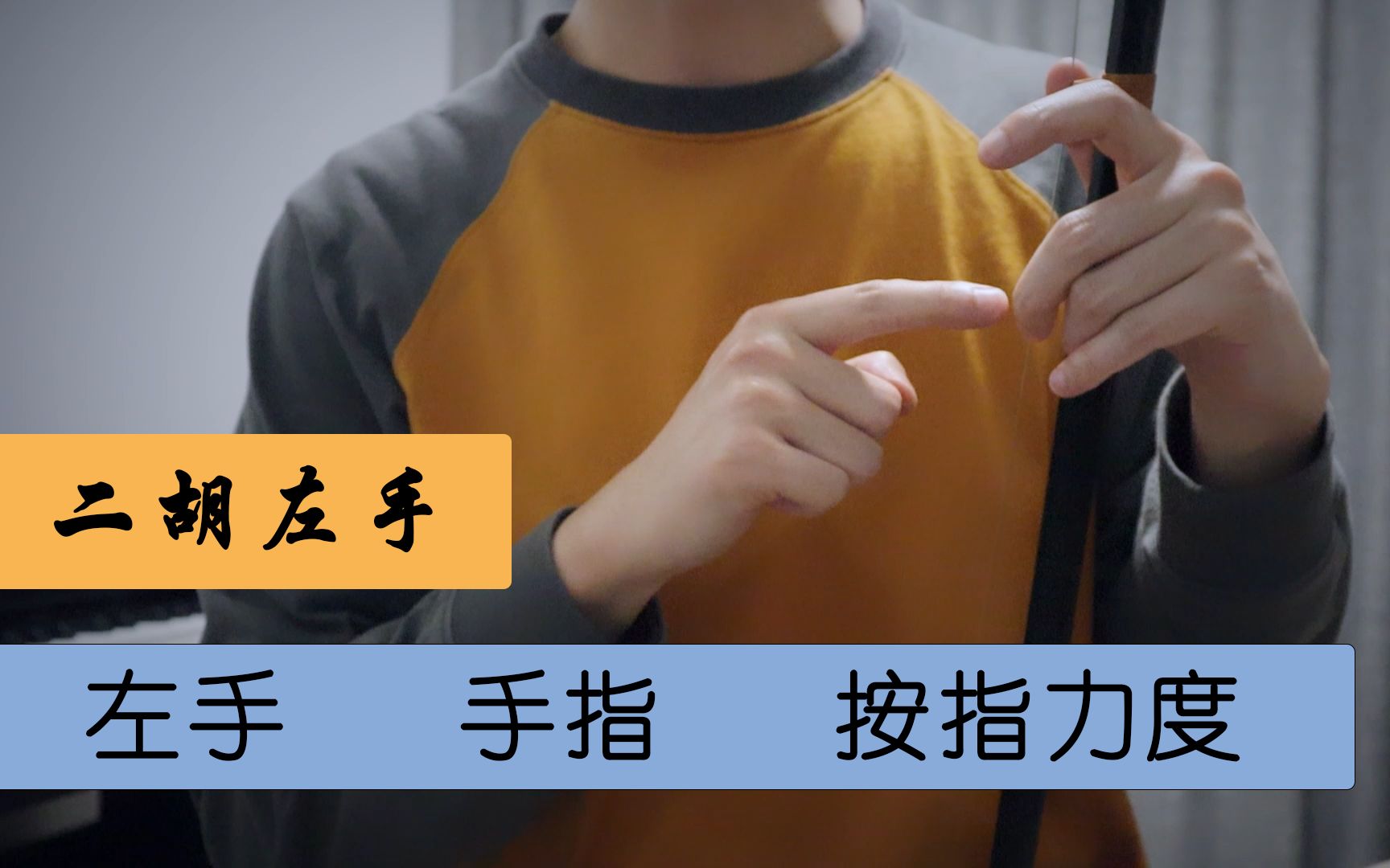 二胡左手手指按弦力度应该有多大才是合适的