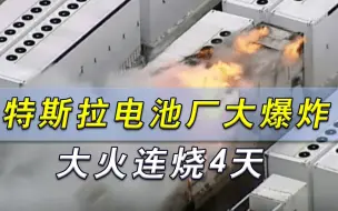 Скачать видео: 特斯拉电池厂发生大爆炸，150个消防员束手无策，大火连烧4天