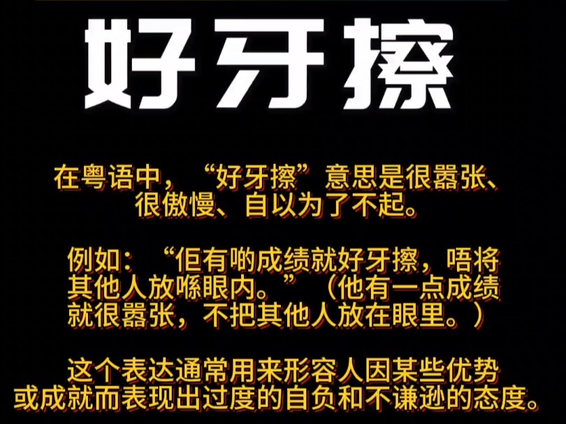 粤语经典词第三章第26节好牙擦