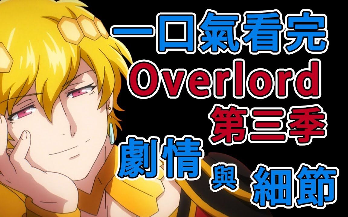 Overlord第三季剧情回顾与细节补充哔哩哔哩bilibili