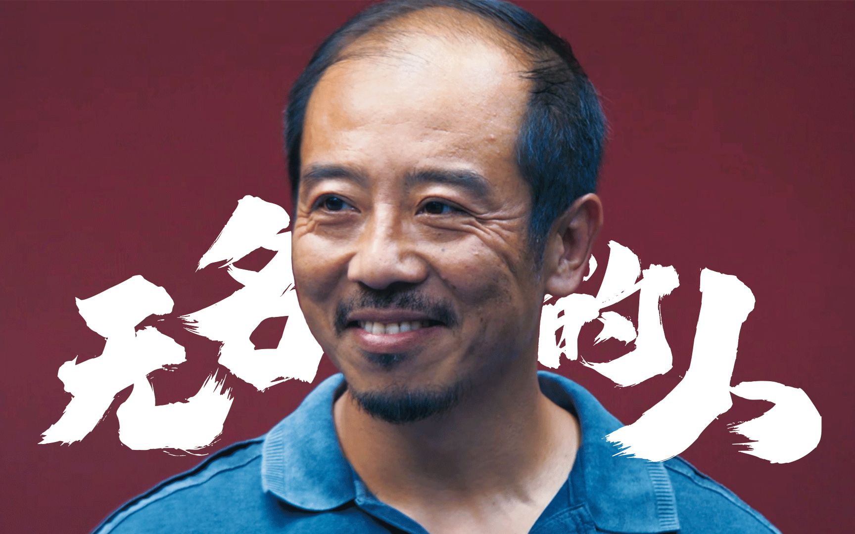 开端人物群像无名的人愿生命平安喜乐