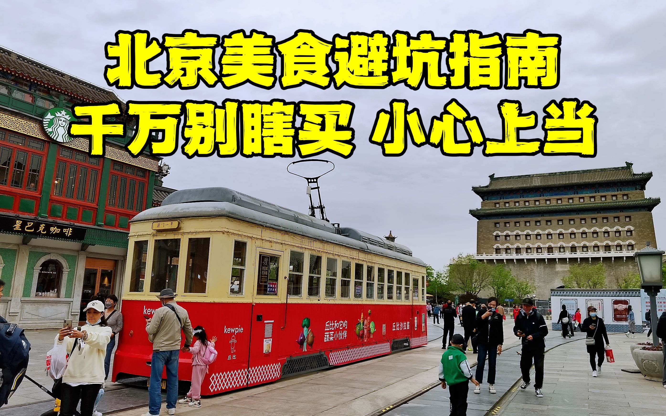 北京前门大街美食攻略,烤鸭去哪里吃?小吃去哪家?很多人被骗了