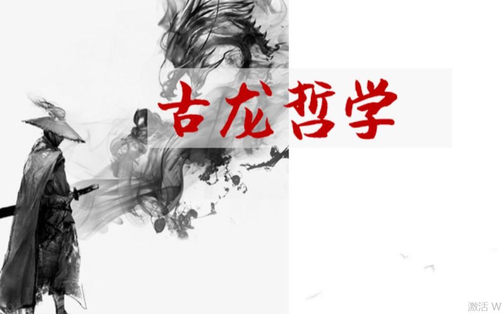 【尘光集】高品质文摘|武侠|作文向|盘点古龙先生的哲学骚话哔哩哔哩bilibili