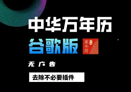 [图]【实用工具】中华万年历谷歌版丨无广告去除不必要功能及插件