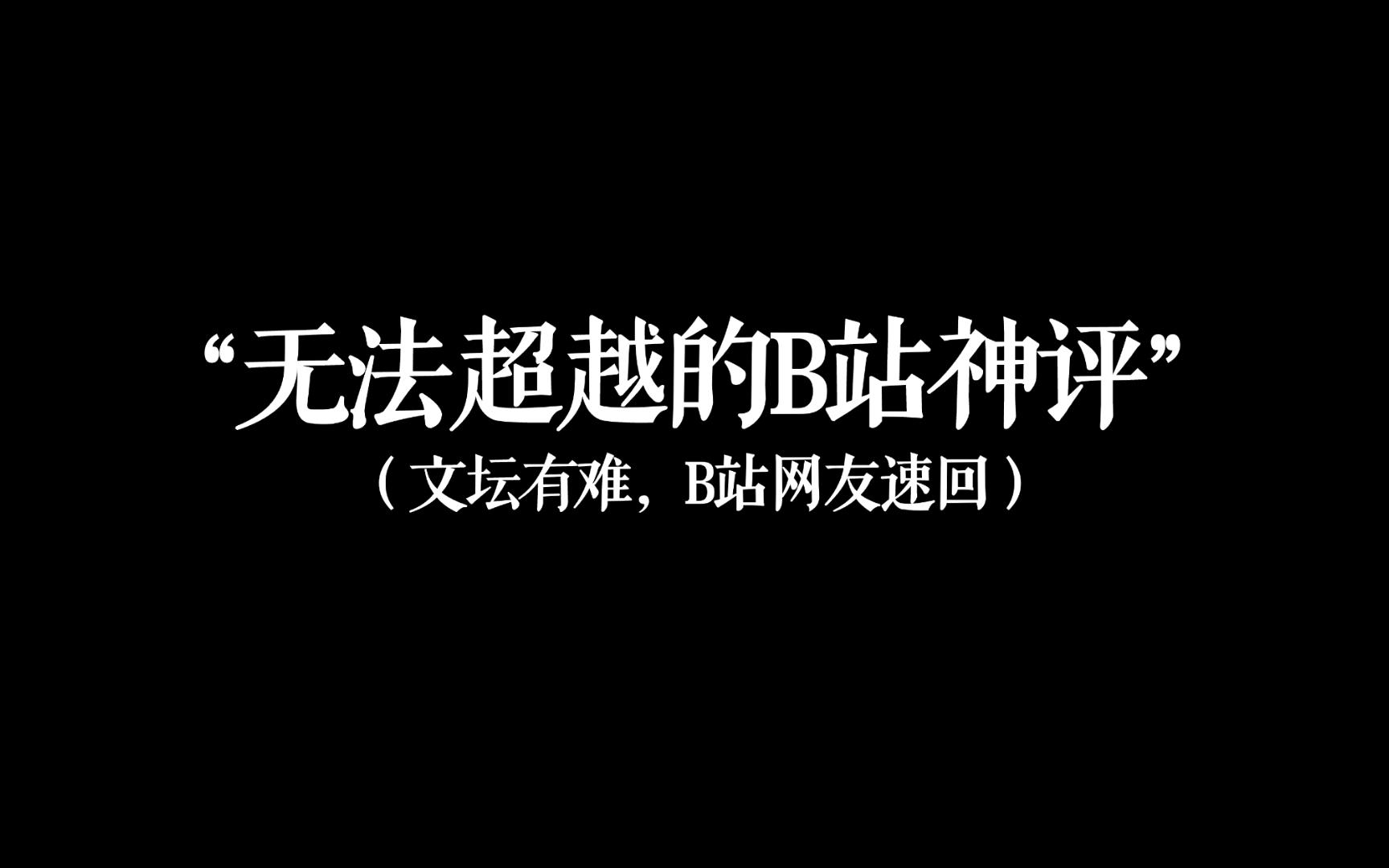 [图]"在所有失去的人中,我最怀念我自己"IB站神评(本年)