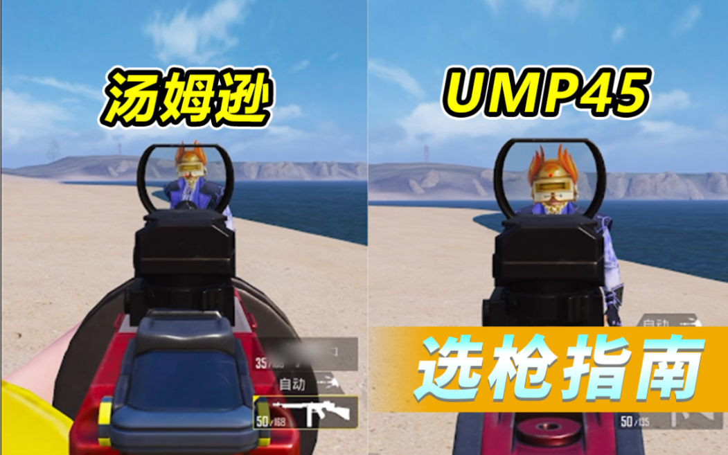 ump45和湯姆遜到底怎麼選和平精英武器測評