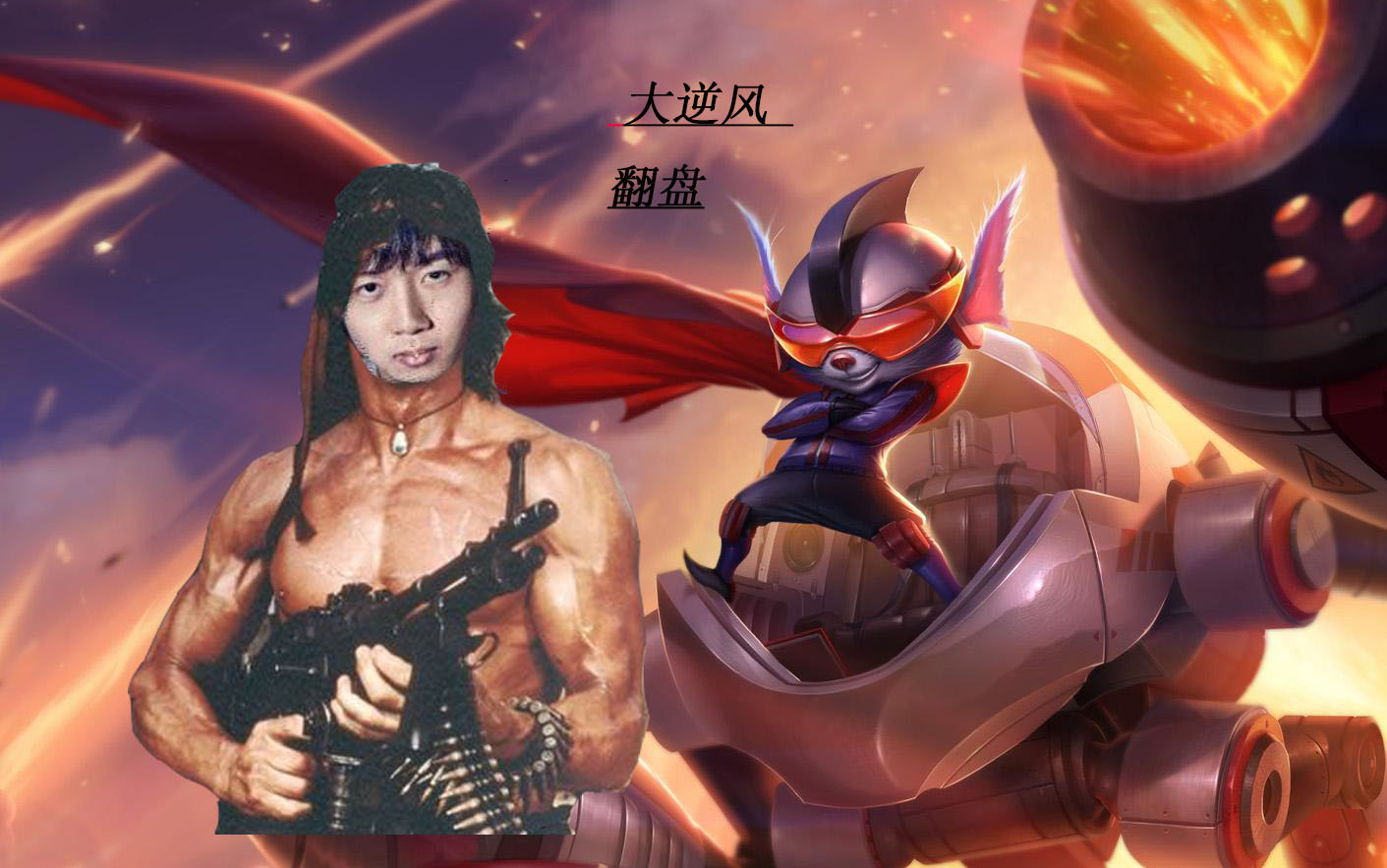 神超:上单 兰博 史诗级逆风翻盘4v5 细节教学