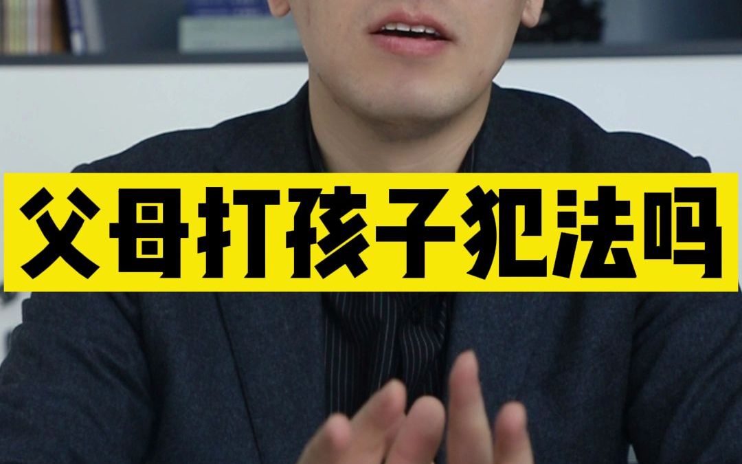 父母打孩子犯法吗?哔哩哔哩bilibili