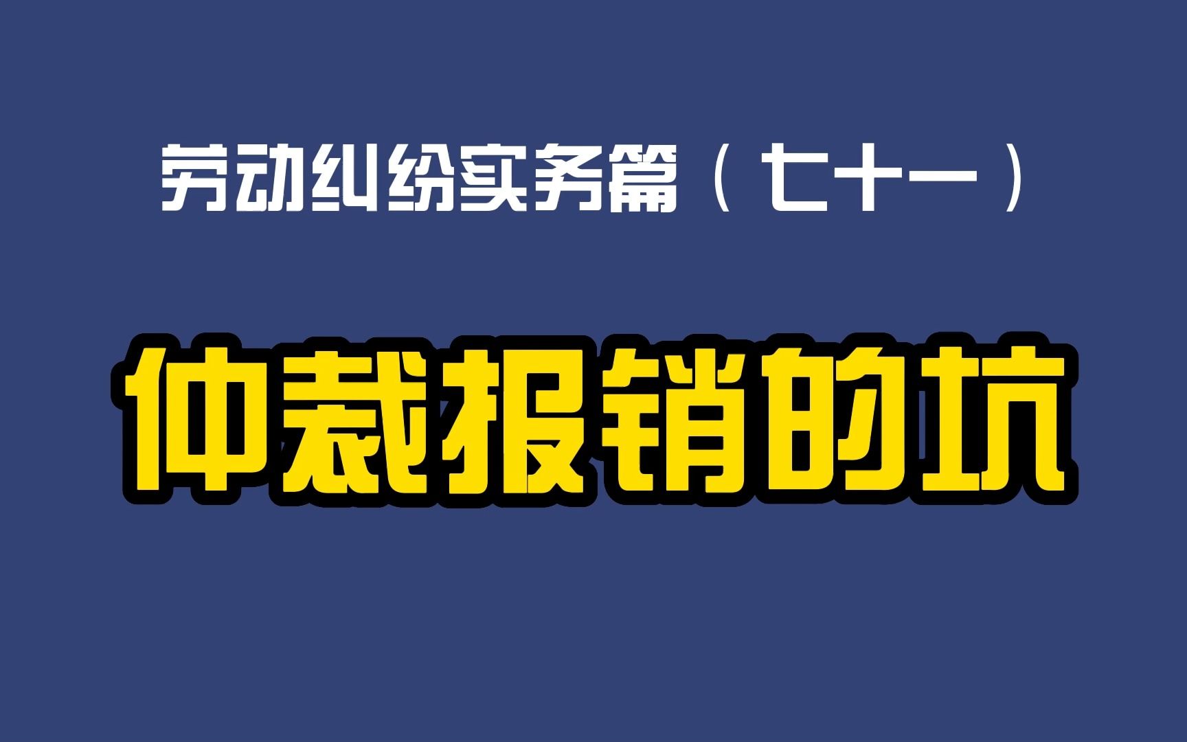 劳动纠纷实务篇(七十一)仲裁报销的坑哔哩哔哩bilibili