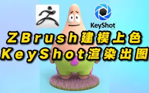 Télécharger la video: 【ZB→KS案例小教程】派大星zbrush建模上色到keyshot渲染出图