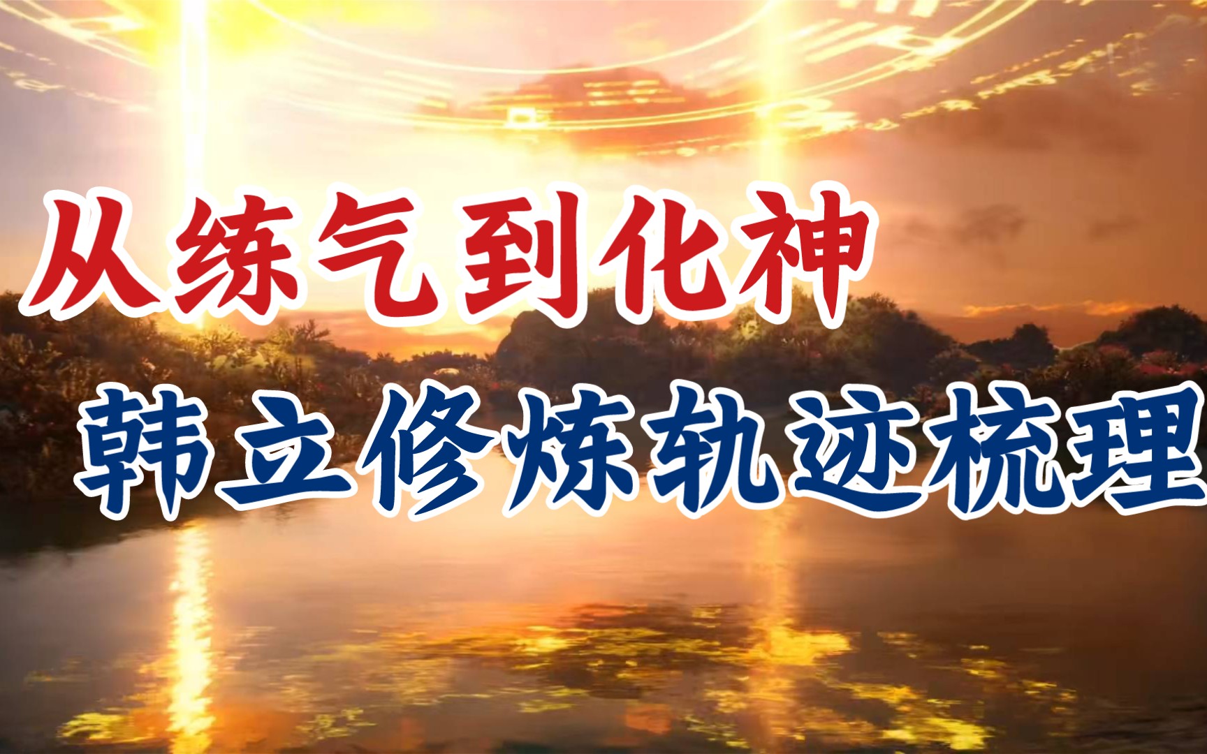 凡人修仙传:韩立10岁离家至飞升灵界人界篇主要剧情哔哩哔哩bilibili