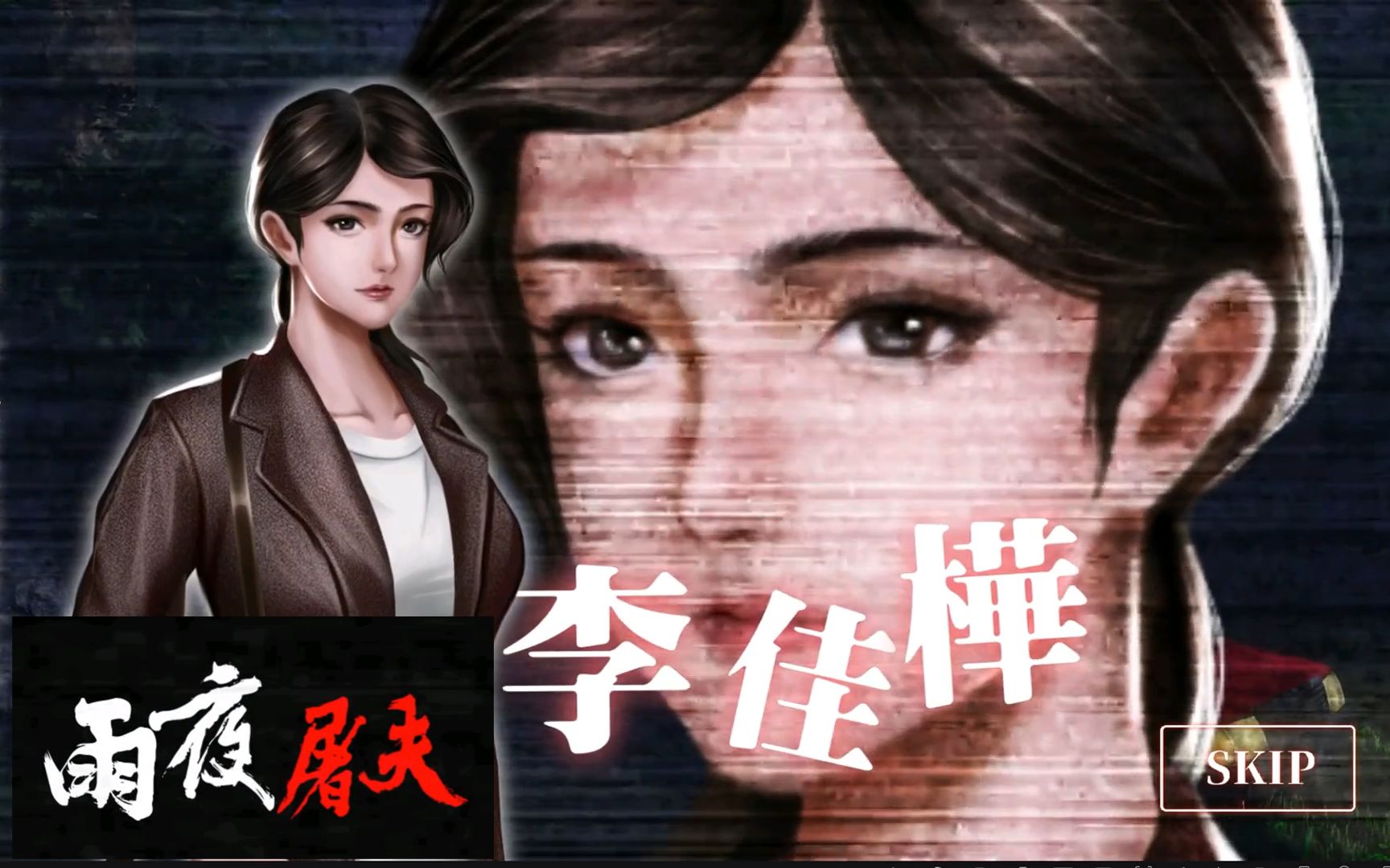 【香港奇案系列】雨夜屠夫·第1期(序章至第5章)