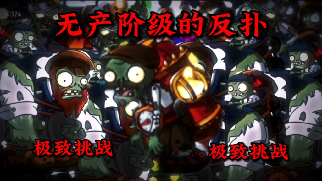 [图]（PVZ2/庭院关卡）无产阶级的反扑--我们绝不投降