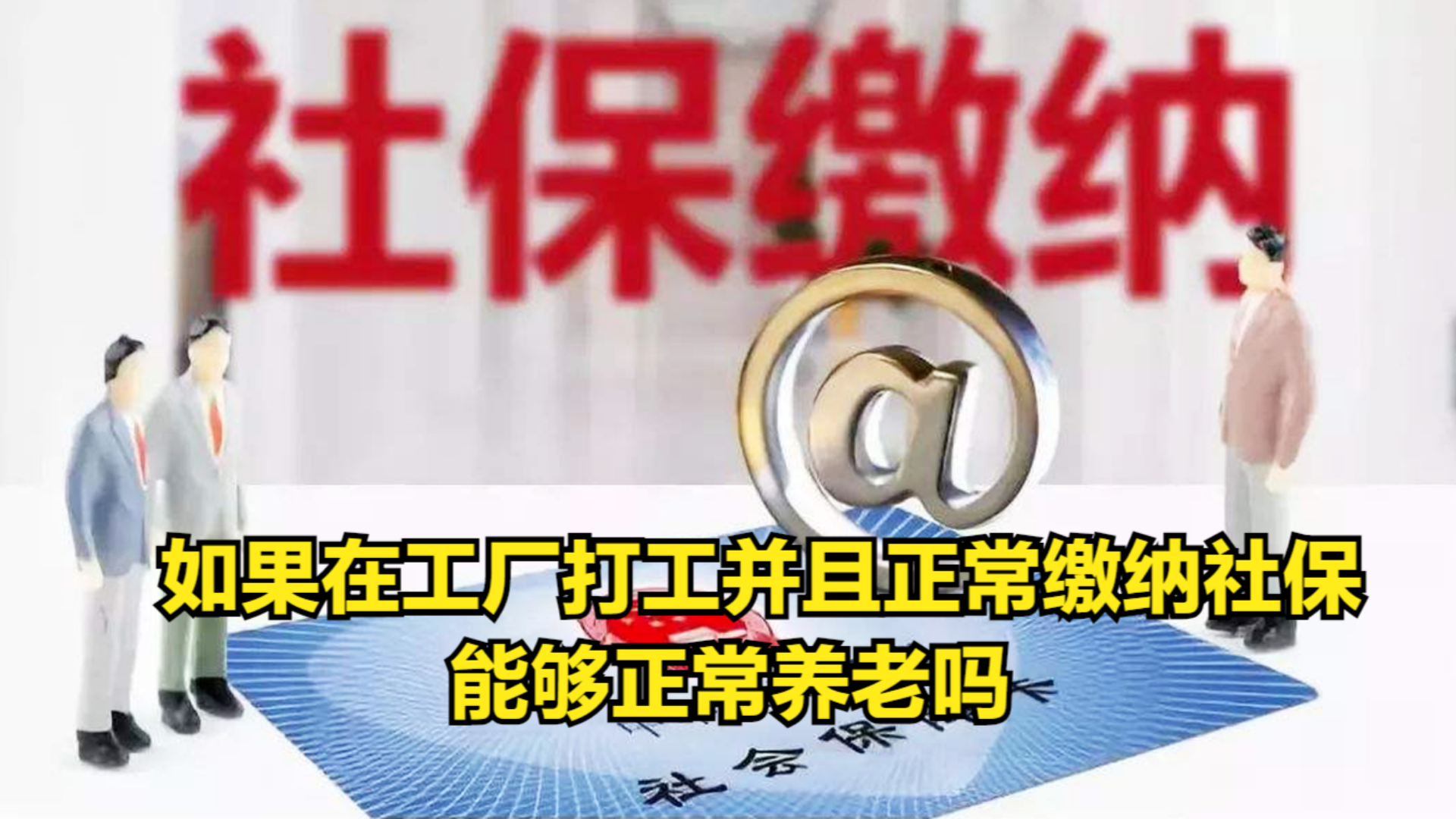 如果在工厂打工并且正常缴纳社保,能够养老吗?哔哩哔哩bilibili