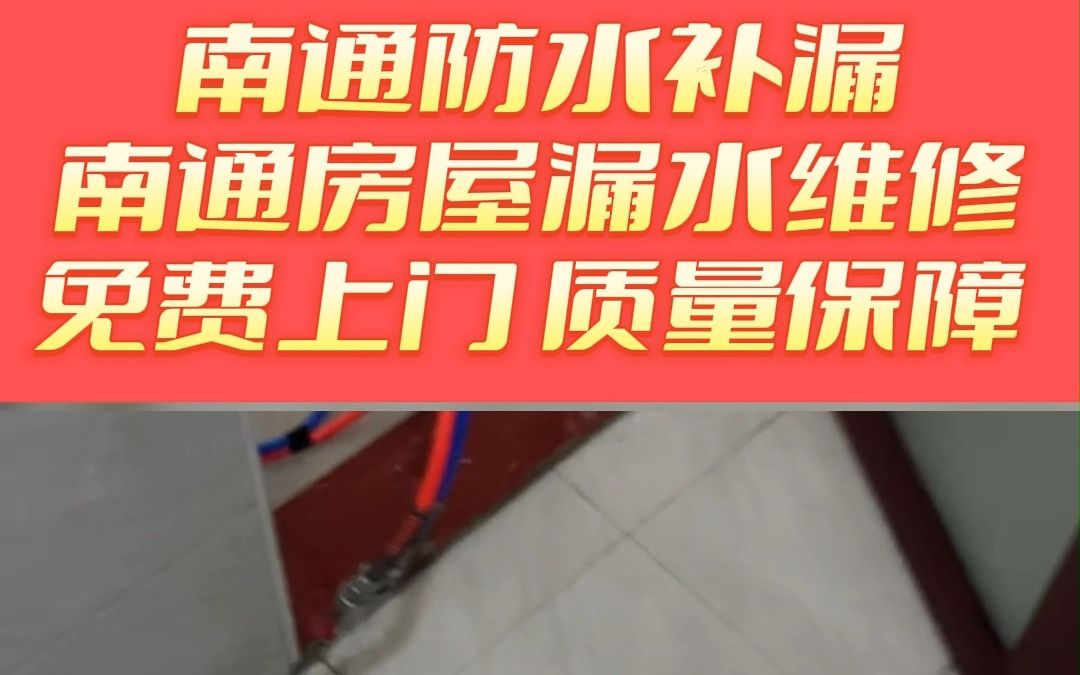 南通专业防水补漏,南通房顶防水补漏,南通屋顶补漏,南通卫生间补漏,哔哩哔哩bilibili