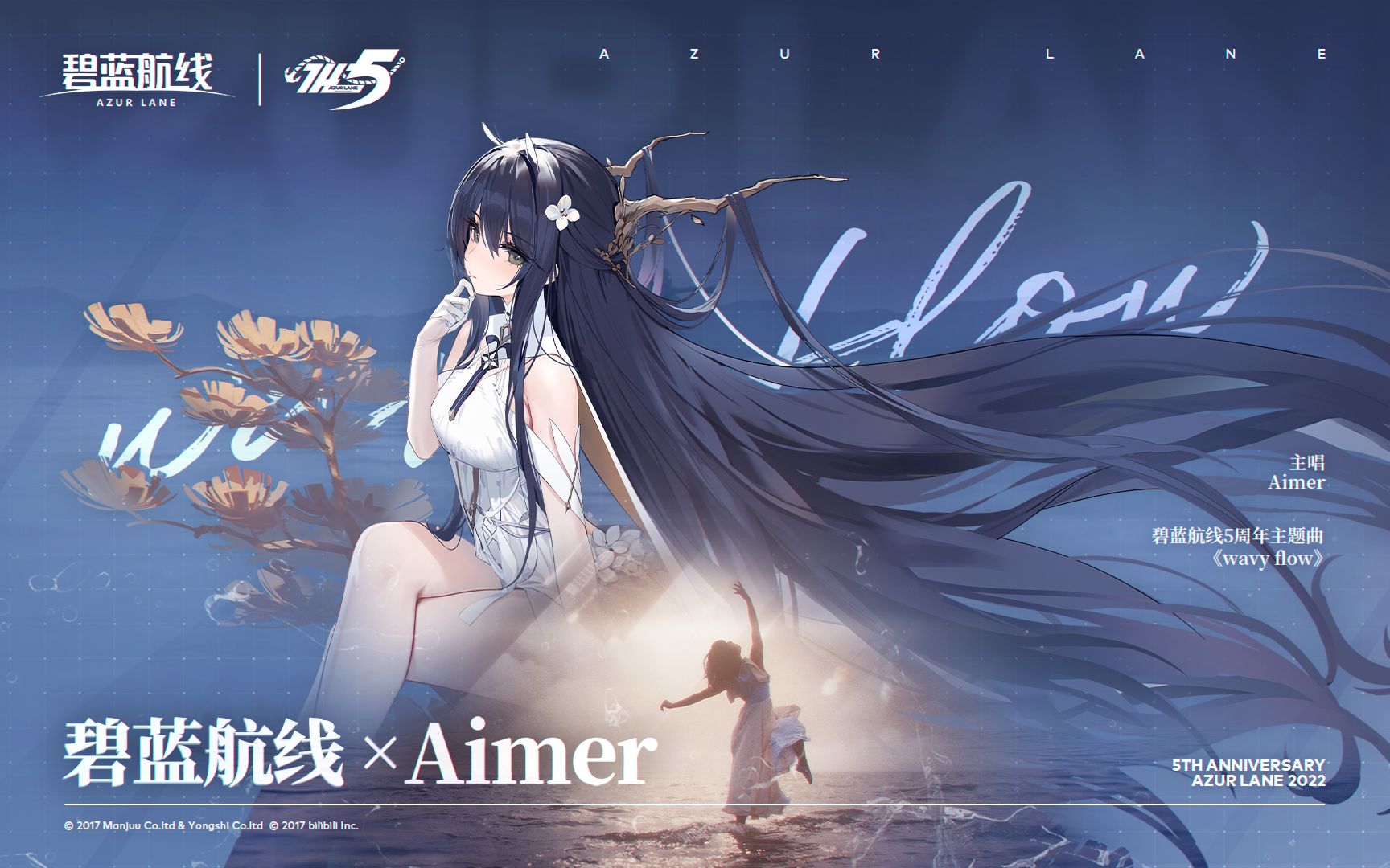 [图]Aimer×碧蓝航线5周年主题曲《wavy flow》全球首发！