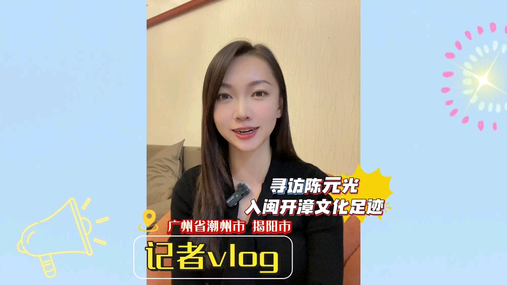 记者vlog 寻访陈元光足迹:漳州采访团走进广东(漳州电台 刘心恬)哔哩哔哩bilibili