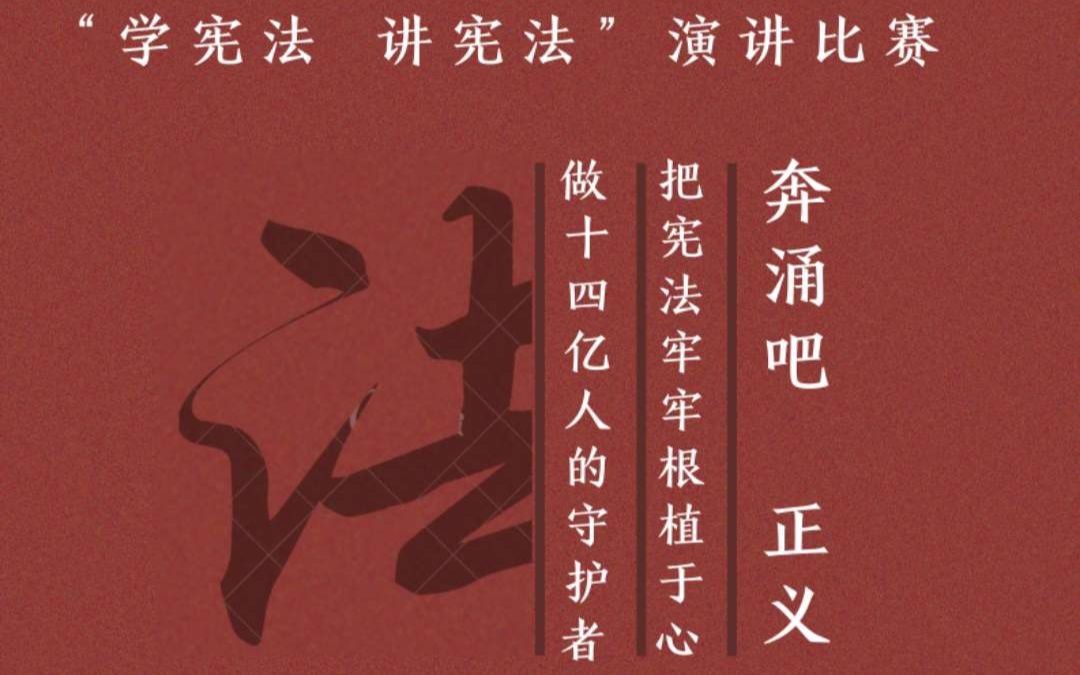 北京师范大学珠海校区“学宪法 讲宪法”演讲比赛哔哩哔哩bilibili