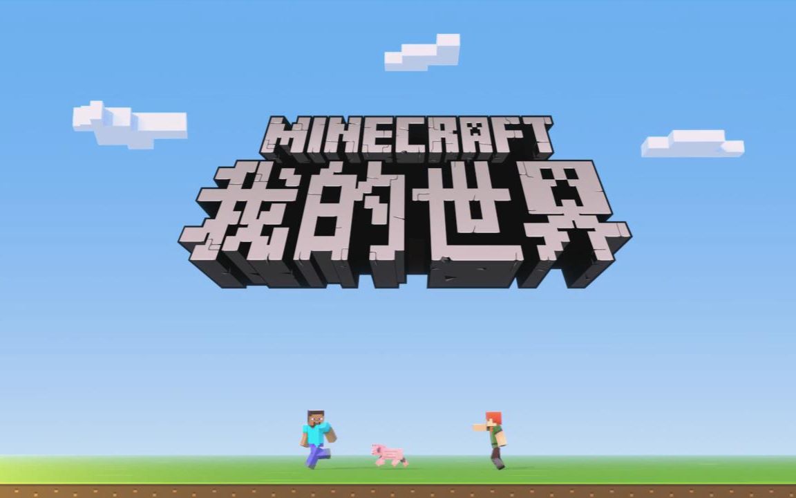 minecraft网易我的世界客户端首次启动cg动画